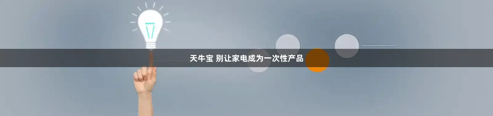 天牛宝 别让家电成为一次性产品