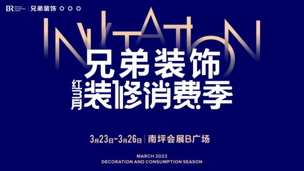 浩广配资 兄弟装饰作为装企代表参加2023重庆春季房地产暨家装展示交易会