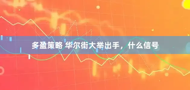 多盈策略 华尔街大举出手，什么信号