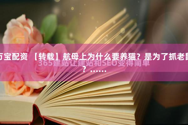 万宝配资 【转载】航母上为什么要养猫？是为了抓老鼠？......