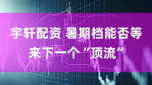 宇轩配资 暑期档能否等来下一个“顶流”