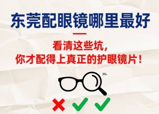 91快牛 东莞配眼镜哪里最好：看清这些坑，你才配得上真正的护眼镜片！