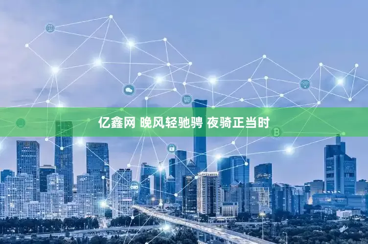 亿鑫网 晚风轻驰骋 夜骑正当时