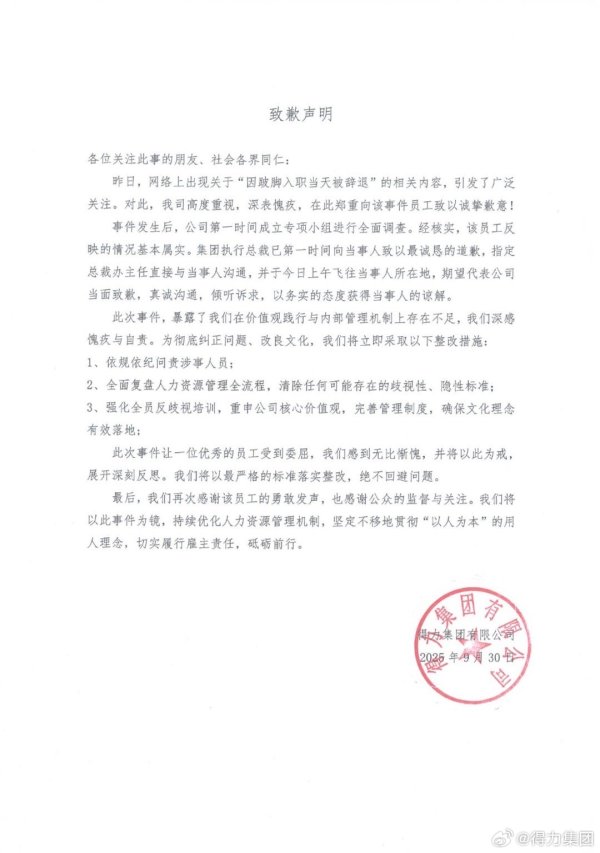 91微操盘 得力集团就“辞退跛脚员工”致歉，将问责涉事人员